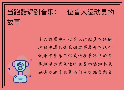 当跑酷遇到音乐：一位盲人运动员的故事