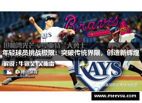 年轻球员挑战极限：突破传统界限，创造新辉煌