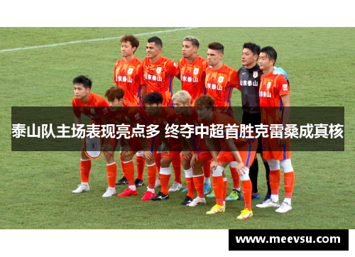 泰山队主场表现亮点多 终夺中超首胜克雷桑成真核