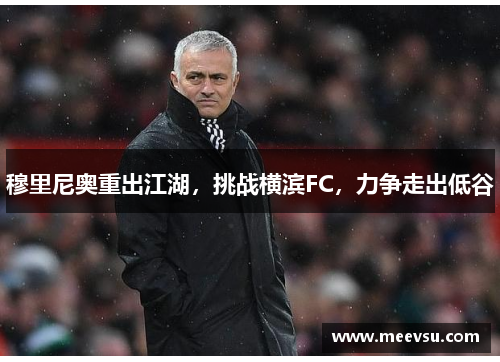 穆里尼奥重出江湖，挑战横滨FC，力争走出低谷