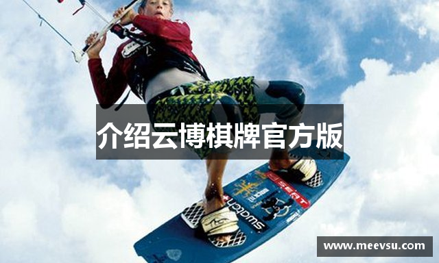 介绍云博棋牌官方版