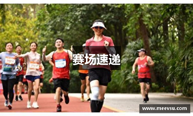 赛场速递